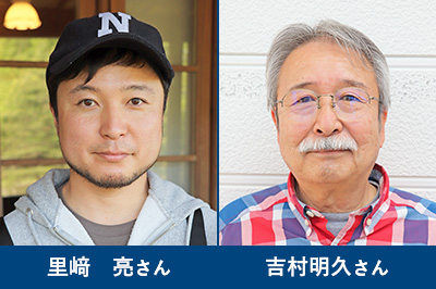 里﨑亮さん,吉村明久さん