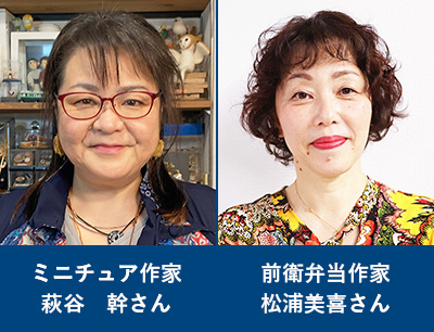 萩谷 幹さん,松浦美喜さん