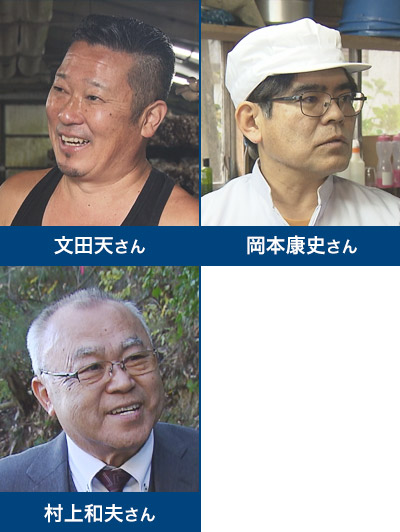 
文田　天さん,岡本康史さん,村上和夫さん
