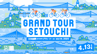 グラン・ツール・せとうち２０２５