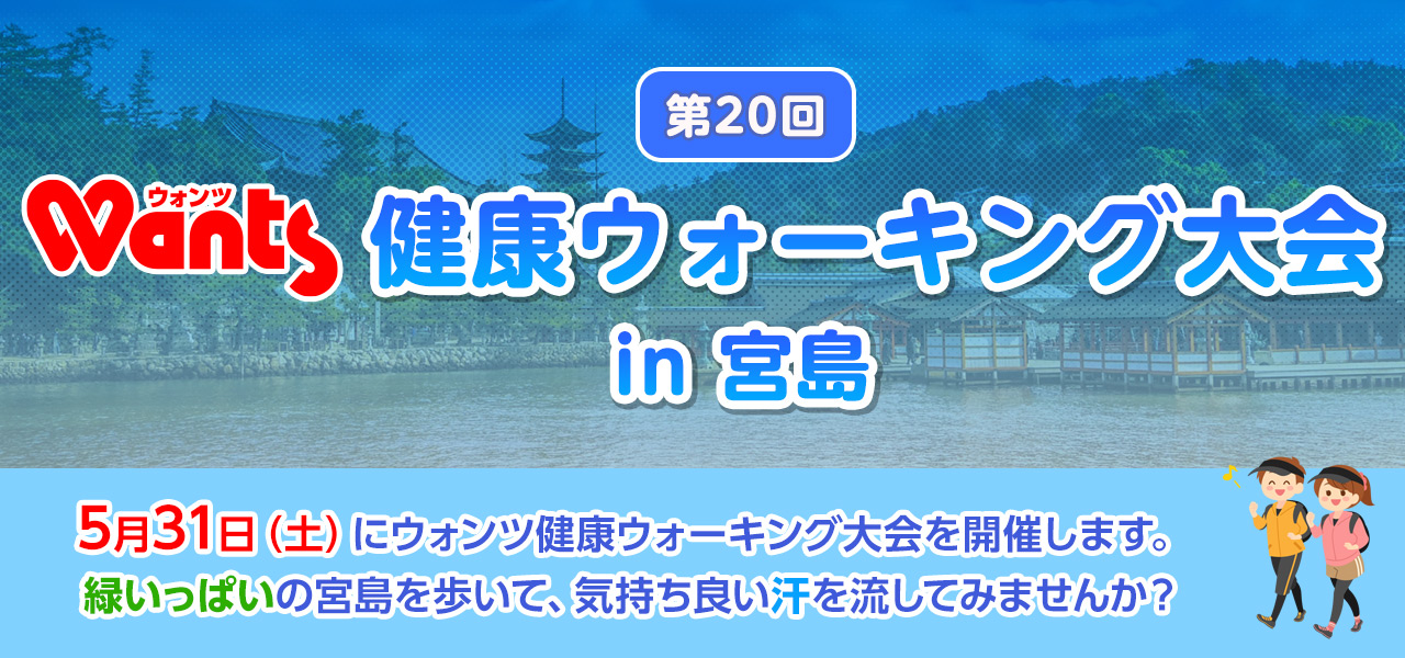 第２０回ウォンツ健康ウォーキング大会in宮島