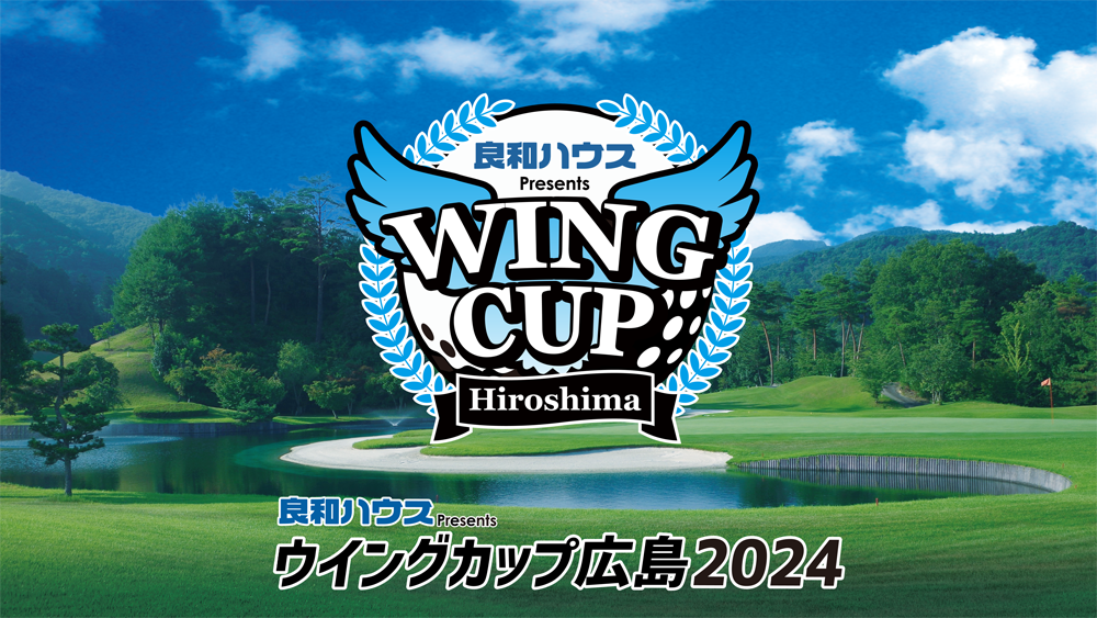良和ハウスPresents  ウイングカップ広島2024