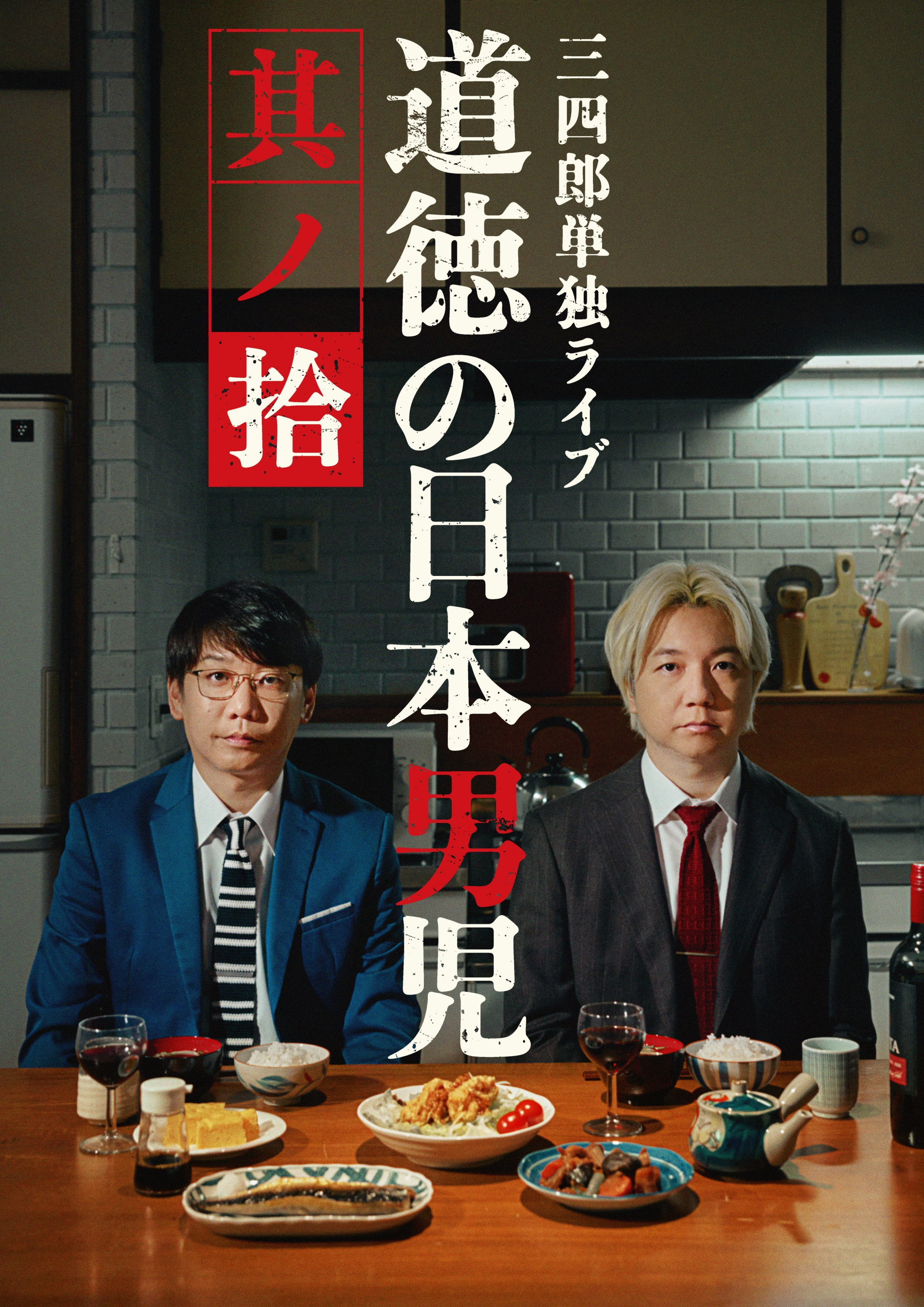 三四郎単独ライブ「道徳の日本男児 其ノ拾」広島公演