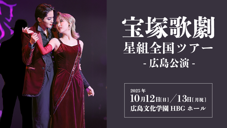宝塚歌劇星組全国ツアー広島公演