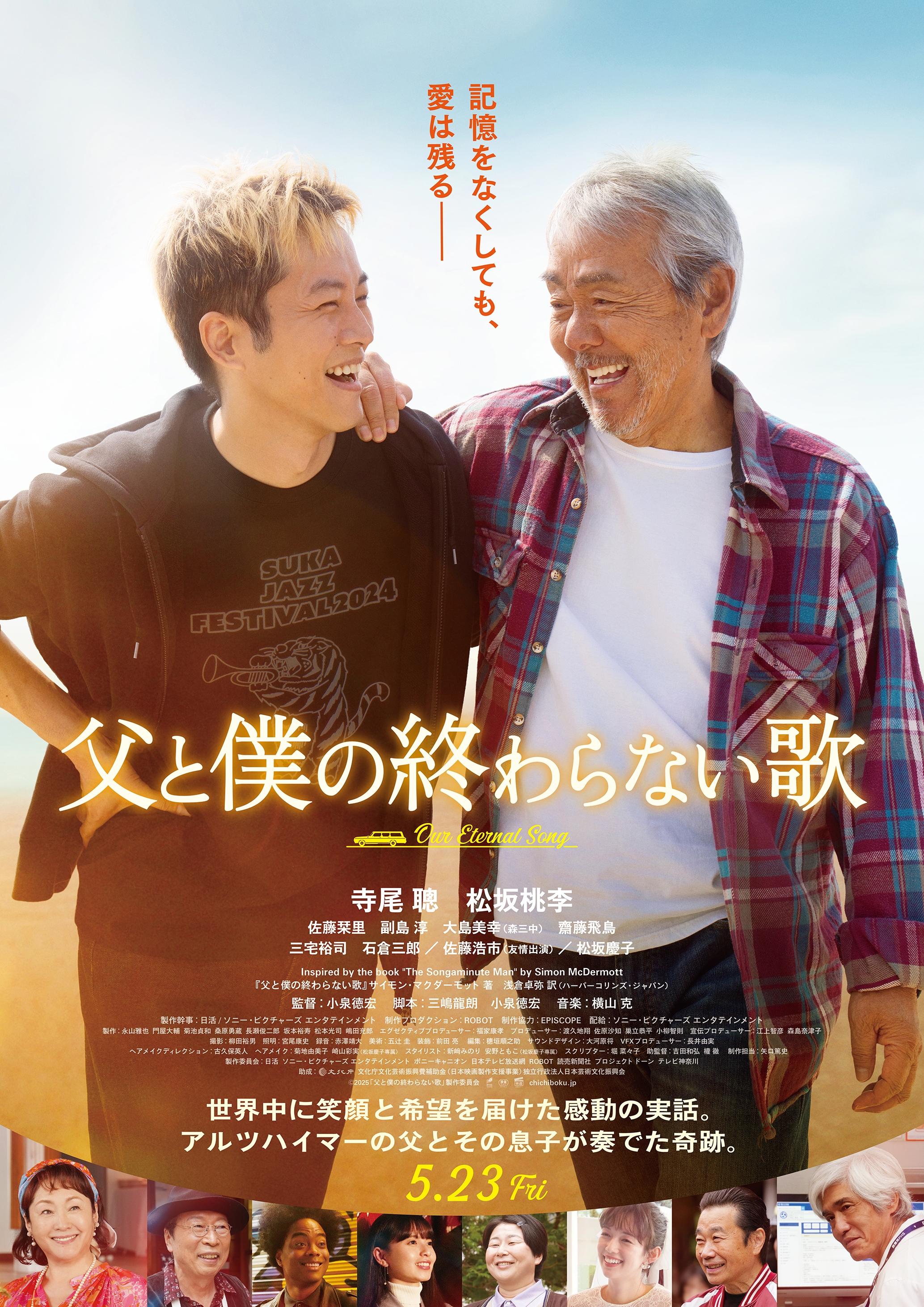 映画 ペア試写会『父と僕の終わらない歌』