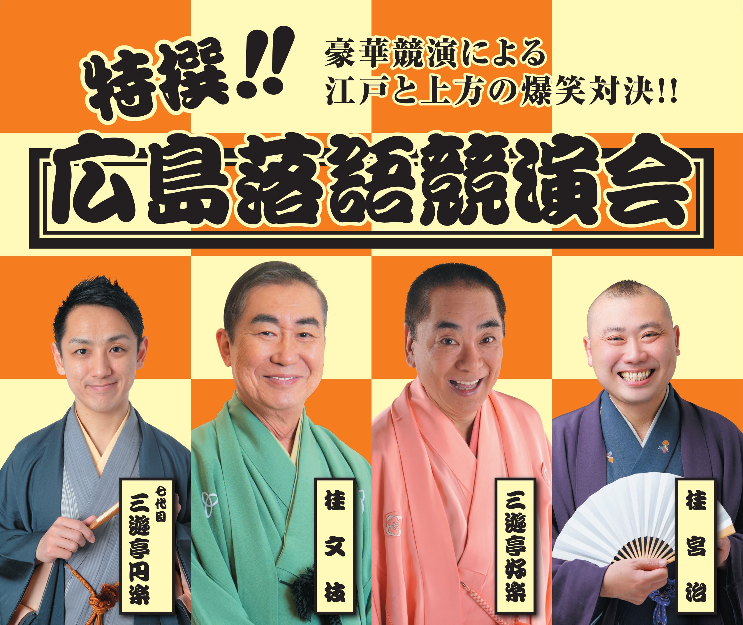 特撰！！広島落語競演会