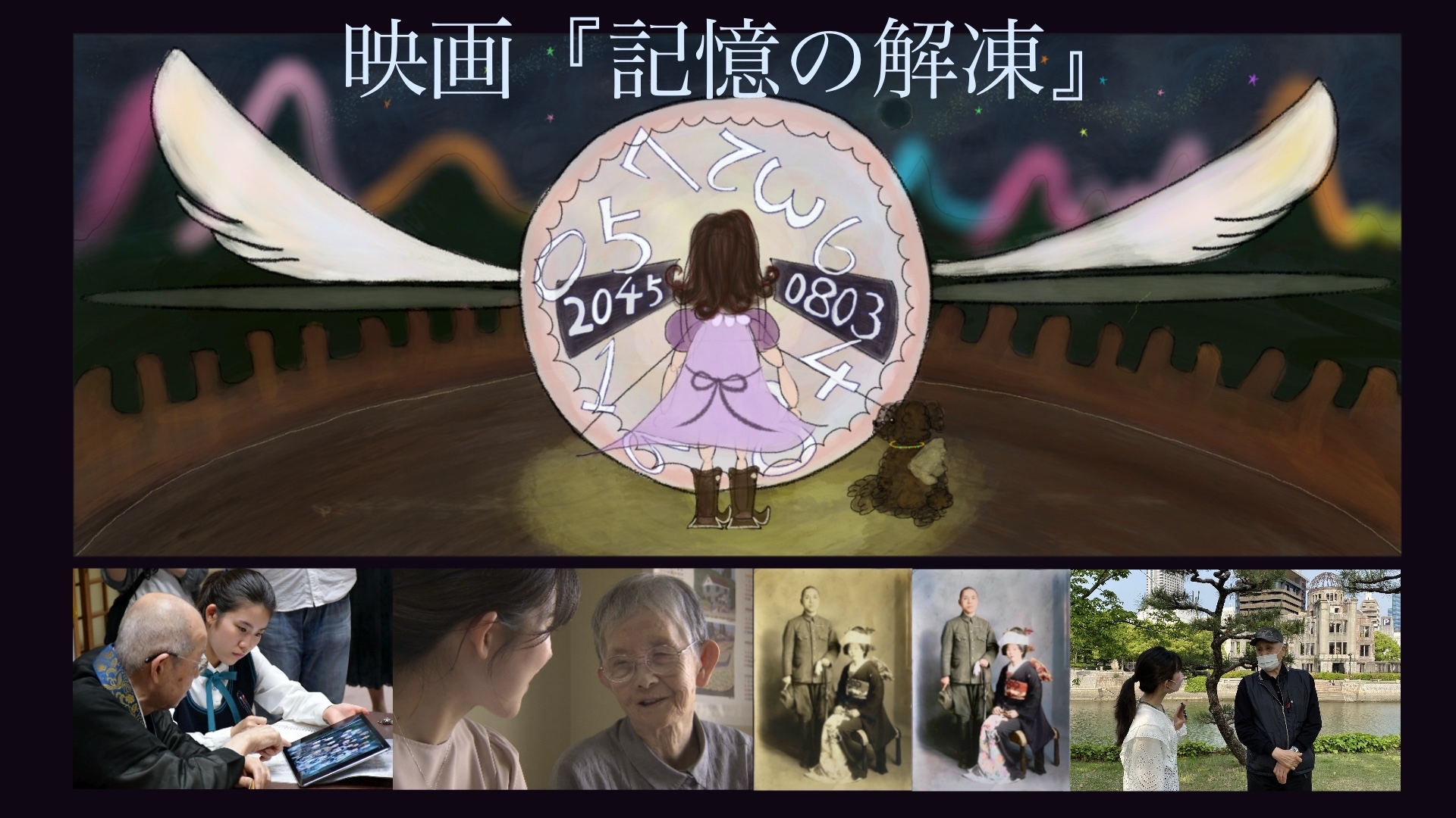 【NEVER AGAIN】「記憶の解凍」ステージ企画