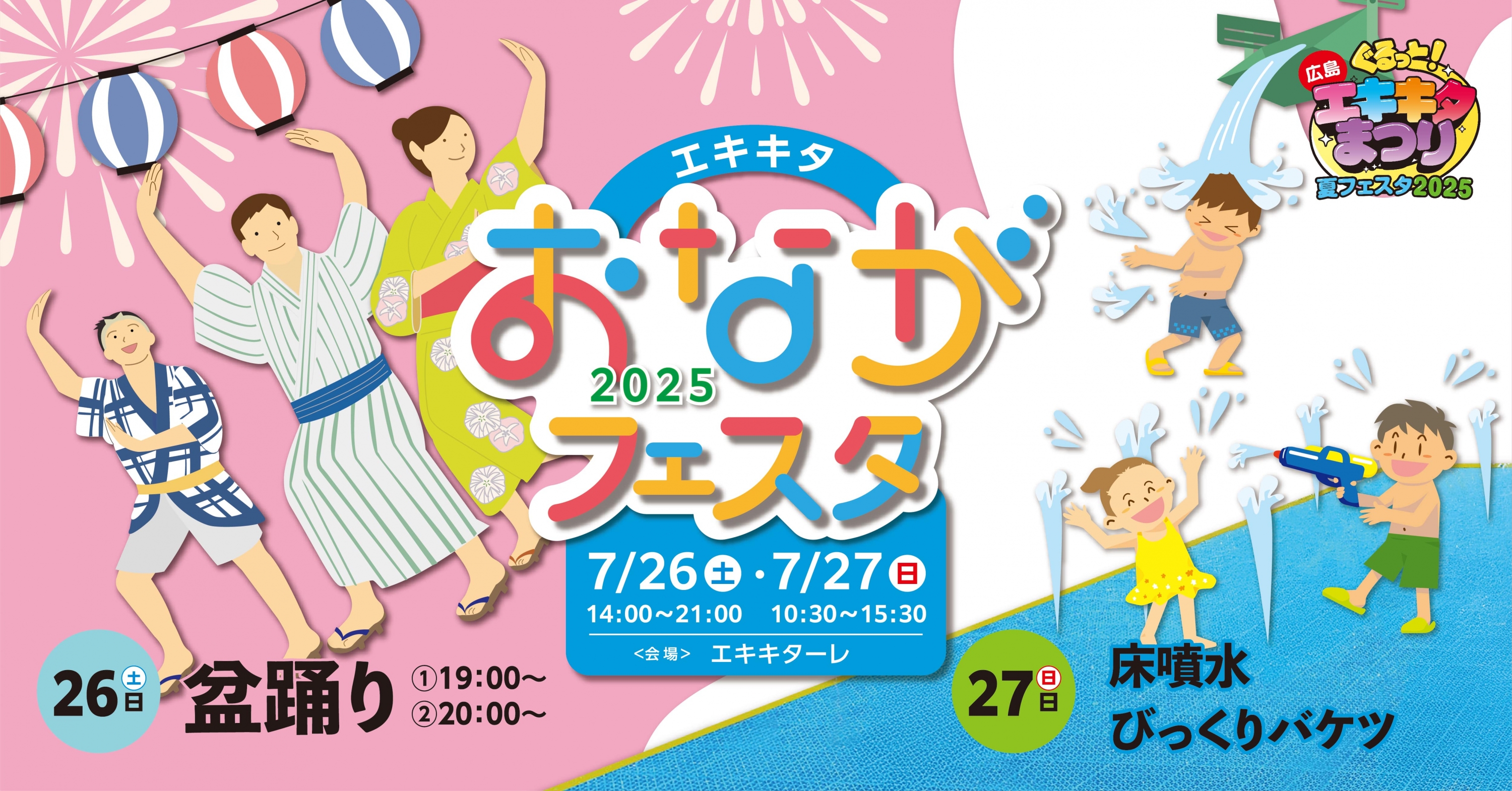 エキキタおながフェスタ２０２５
