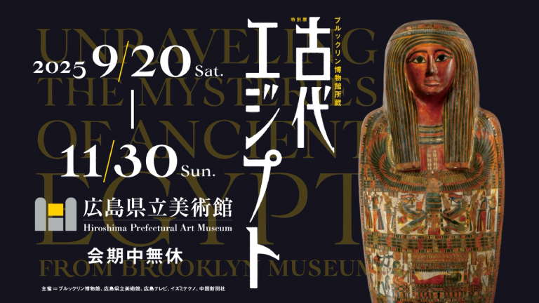 ブルックリン博物館所蔵 特別展 古代エジプト