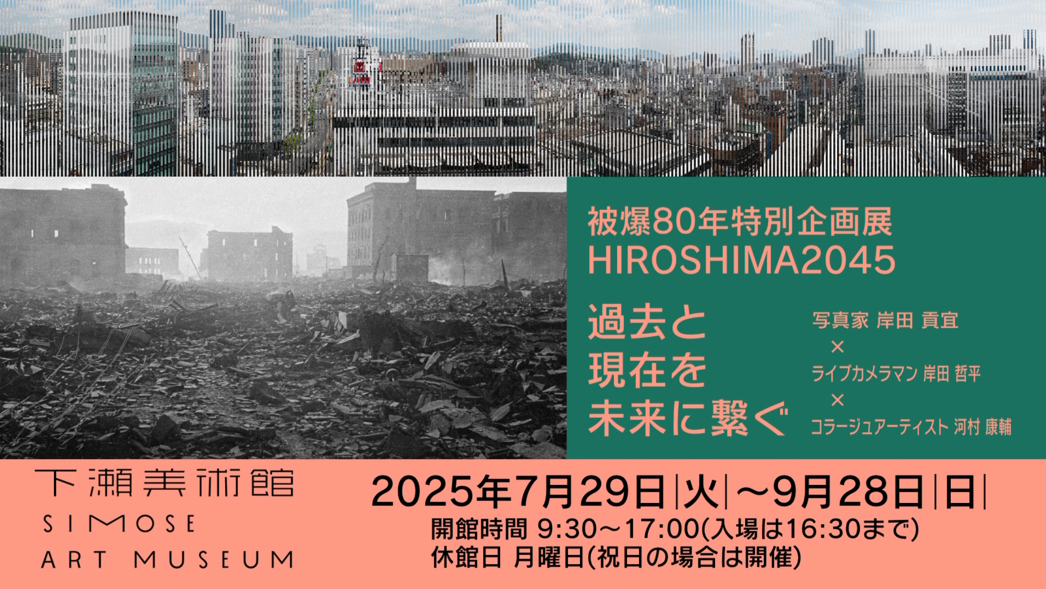 HIROSHIMA2045 過去と現在を未来に繋ぐ