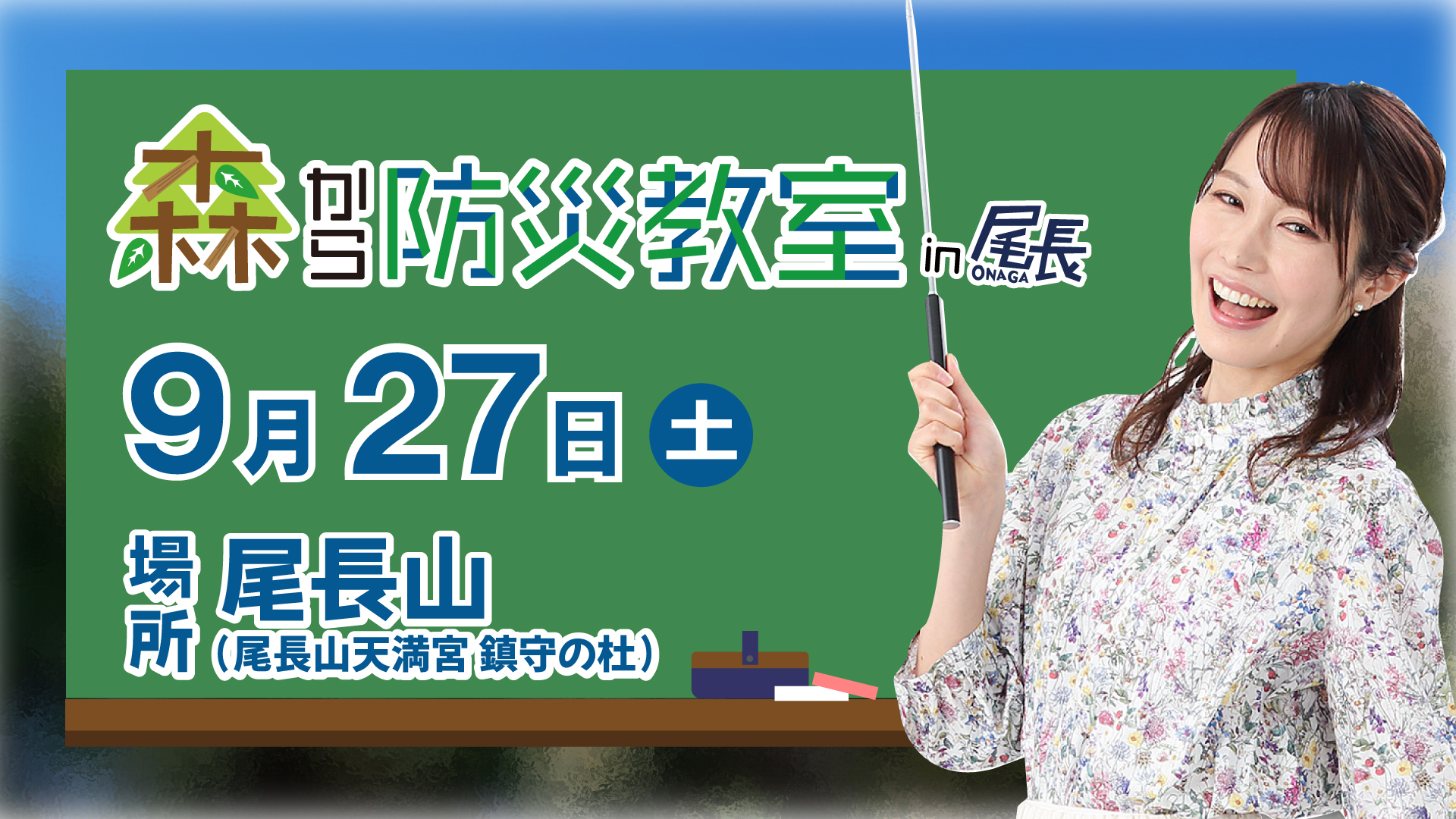 森から防災教室 in 尾長