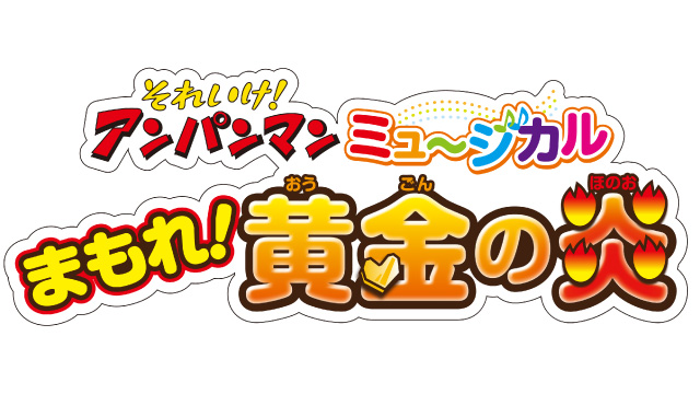 それいけ！アンパンマン　ミュージカル<br>　まもれ！黄金の炎