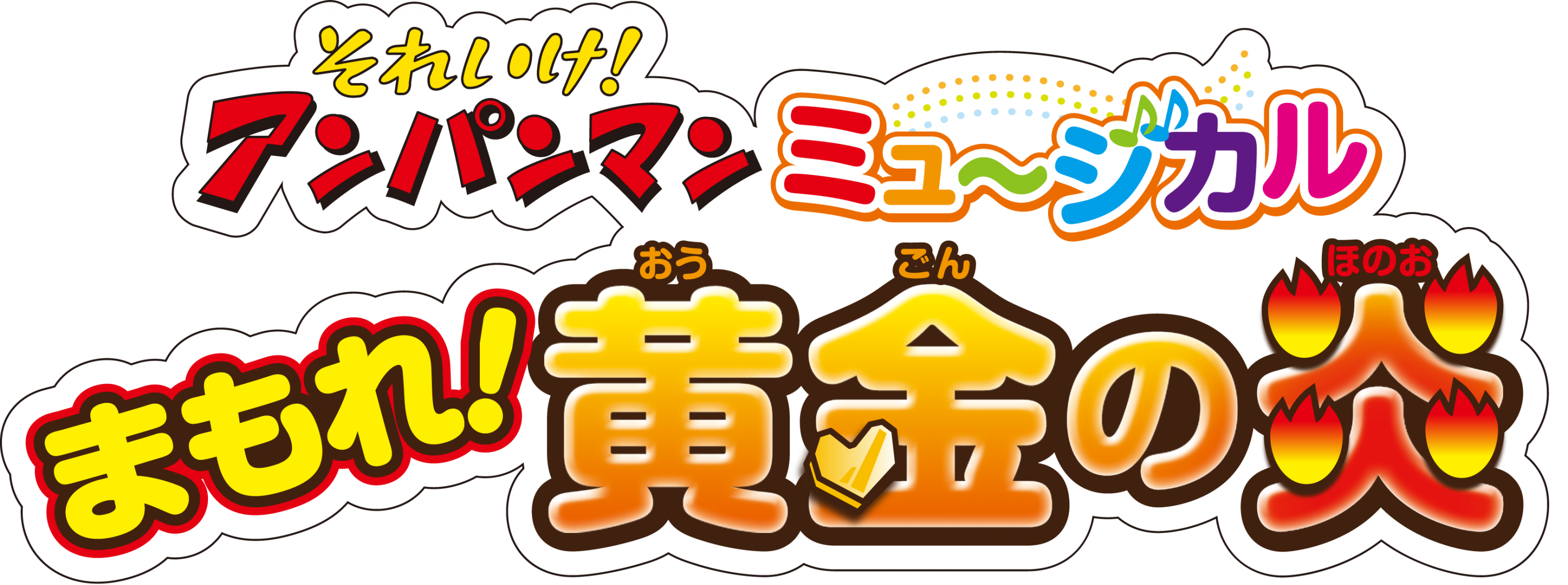 それいけ！アンパンマン　ミュージカル<br>　まもれ！黄金の炎