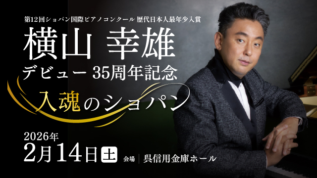 横山幸雄デビュー35周年記念  入魂のショパン  広島公演