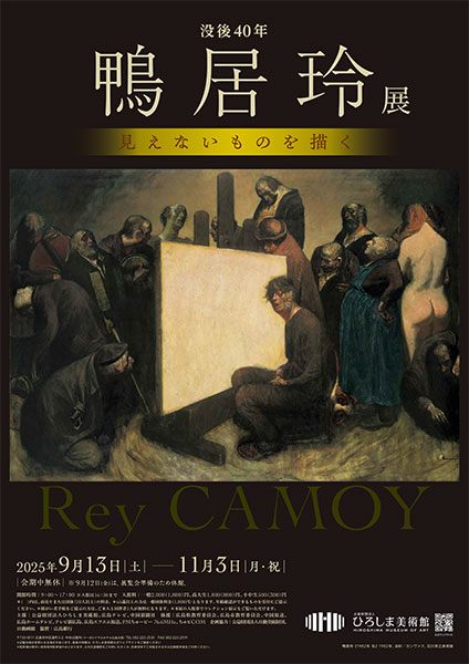 没後40年　鴨居玲展　見えないものを描く