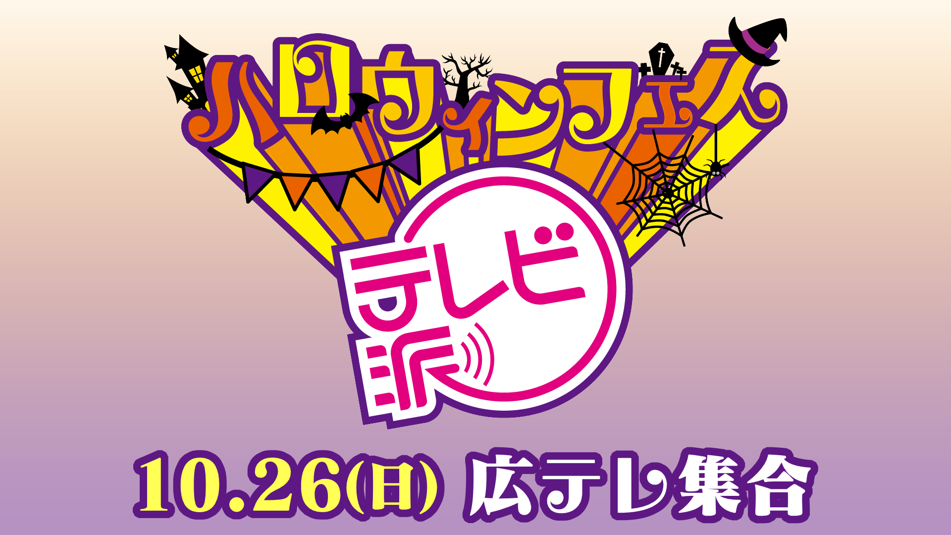 テレビ派 ハロウィンフェス