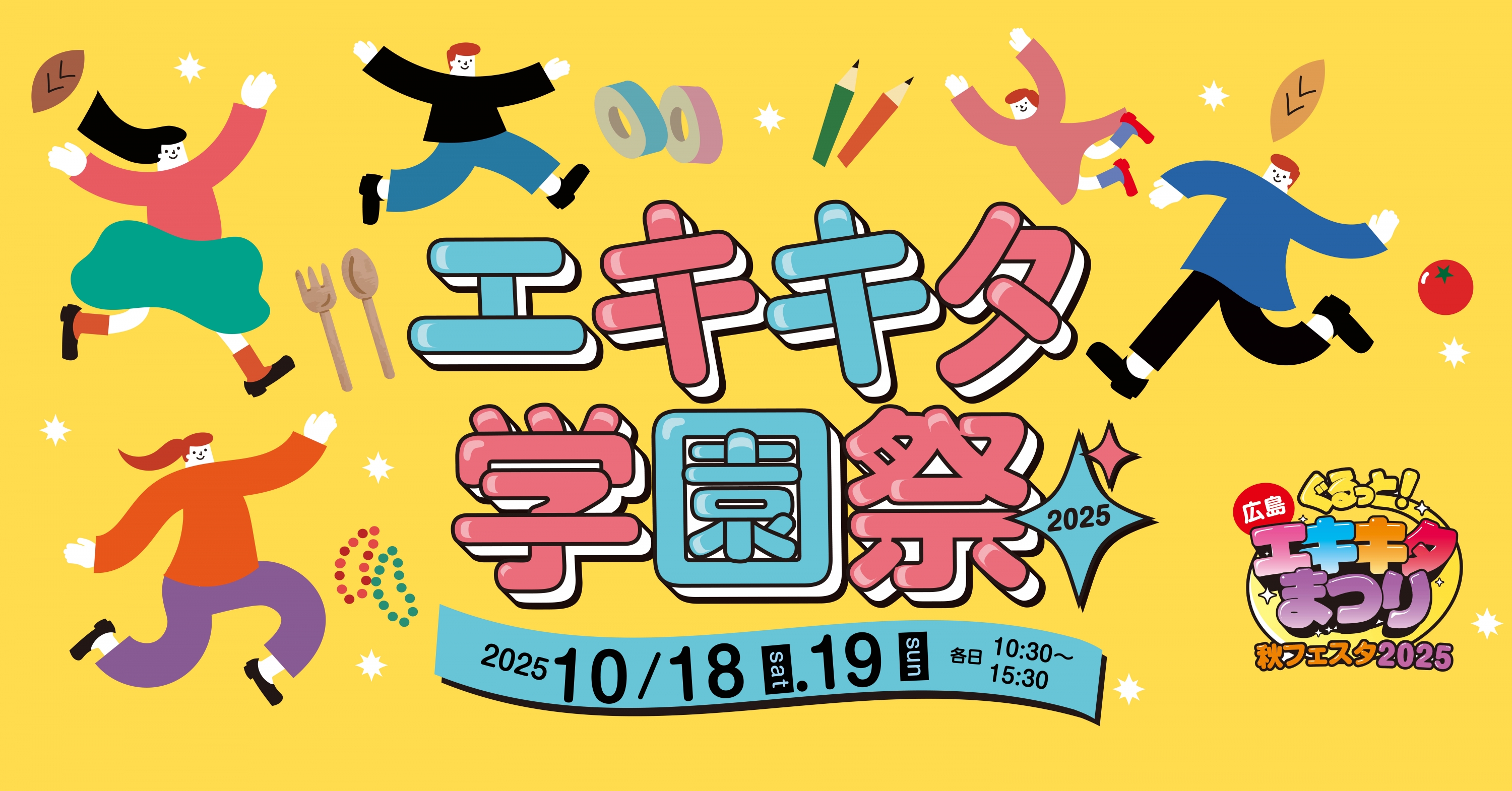 エキキタ学園祭２０２５