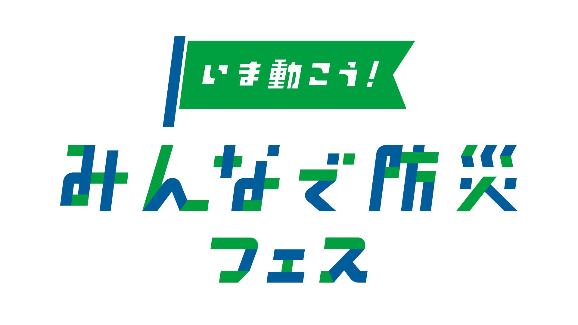 いま動こう！みんなで防災フェス2025