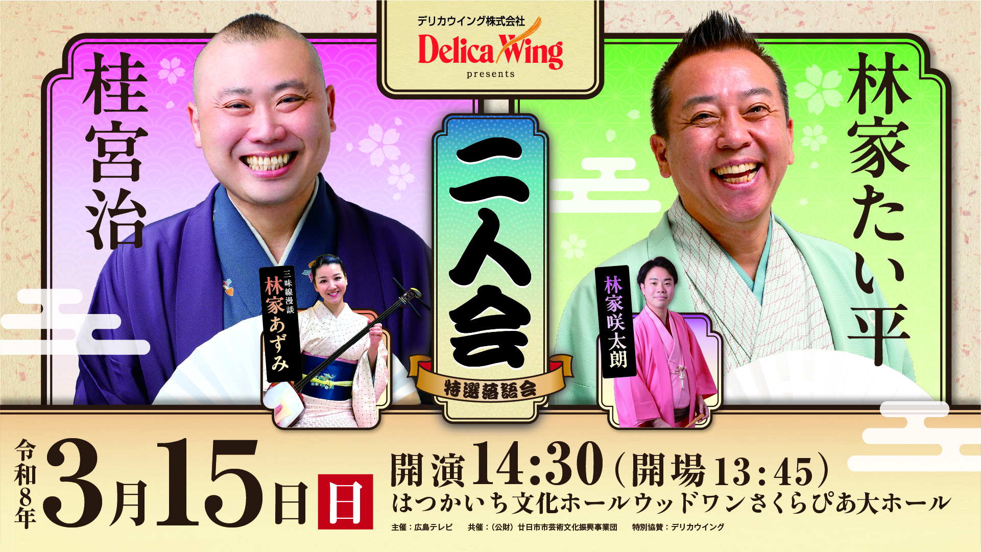 デリカウイングpresents  林家たい平・桂宮治 二人会