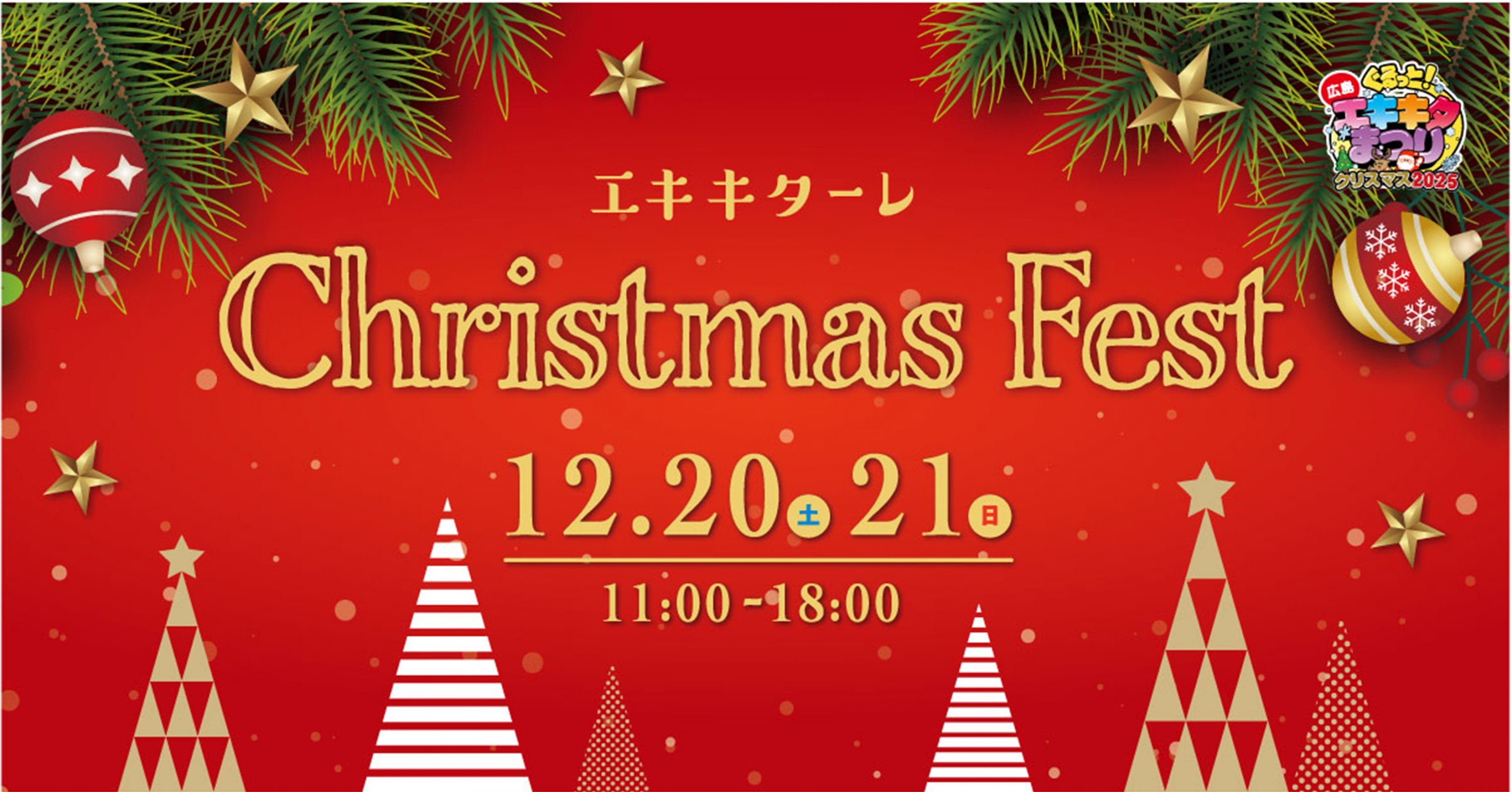 エキキターレクリスマスフェスタ２０２５