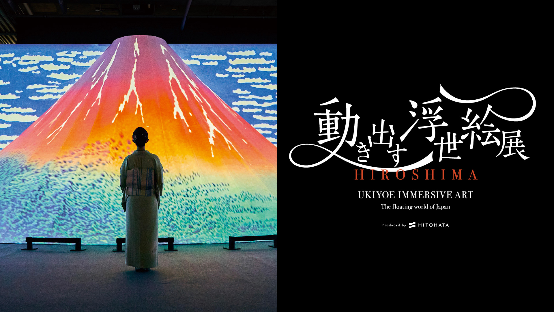 動き出す浮世絵展 HIROSHIMA