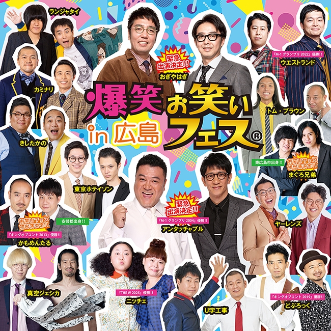 爆笑！！お笑いフェスｉｎ広島