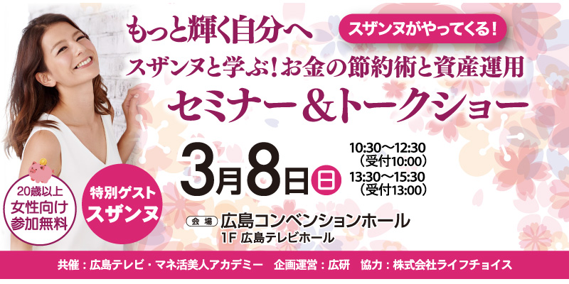 もっと輝く自分へ　スザンヌと学ぶ！お金の節約術と資産運用セミナー＆トークショー
