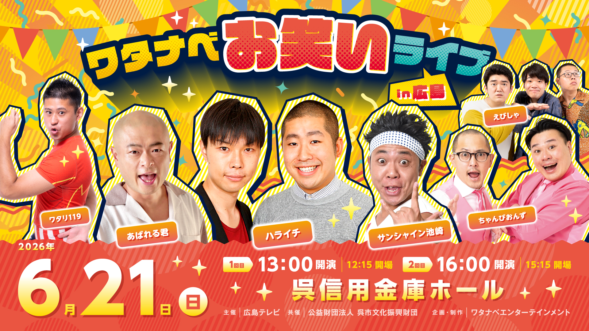 ワタナベお笑いライブ in 広島（呉信用金庫ホール）