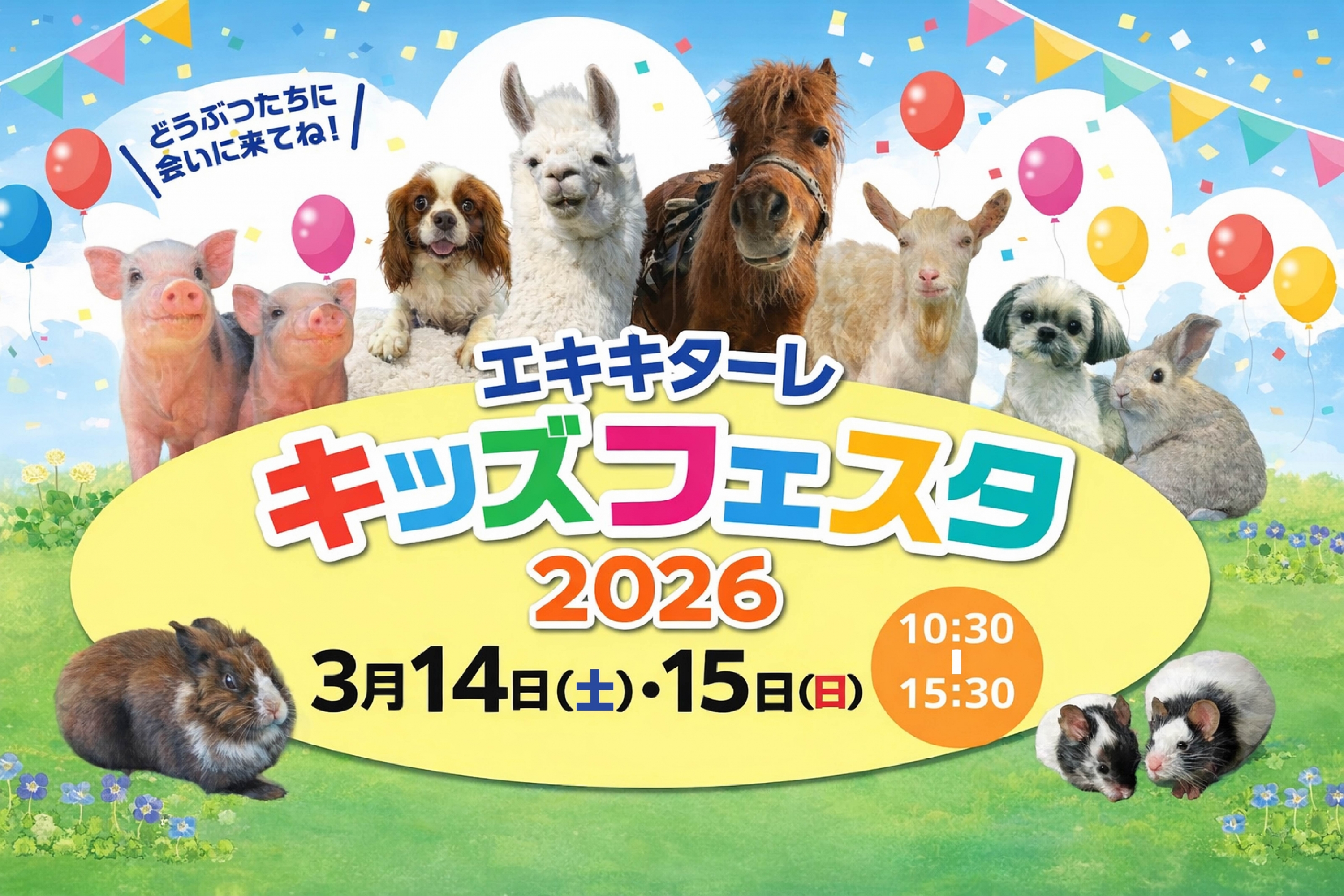 エキキターレキッズフェスタ２０２６