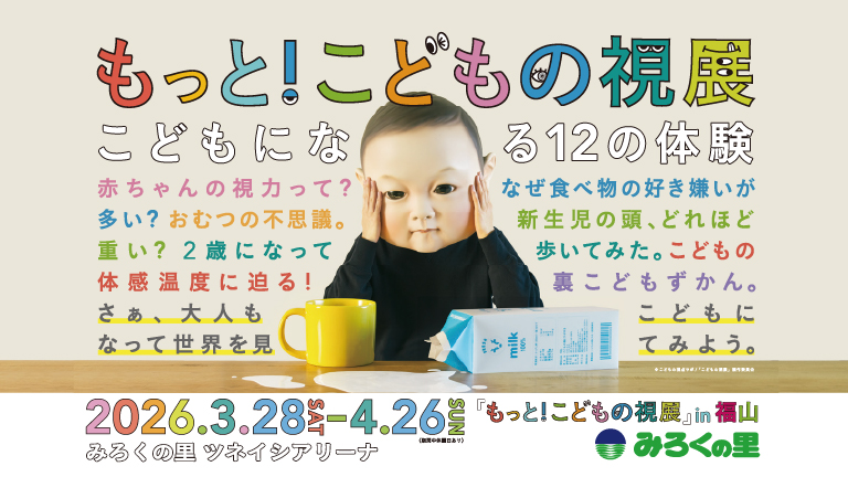 もっと！こどもの視展 in 福山