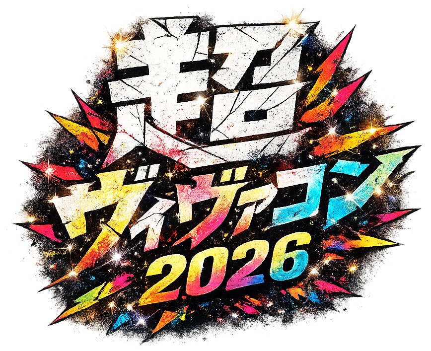 超ヴィヴァるコンサート２０２６ （仮）