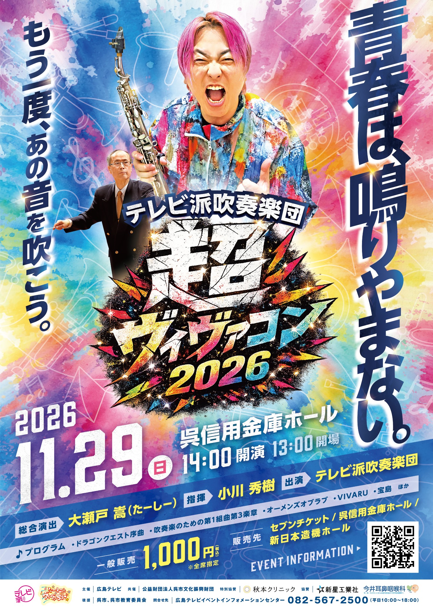 超ヴィヴァるコンサート２０２６