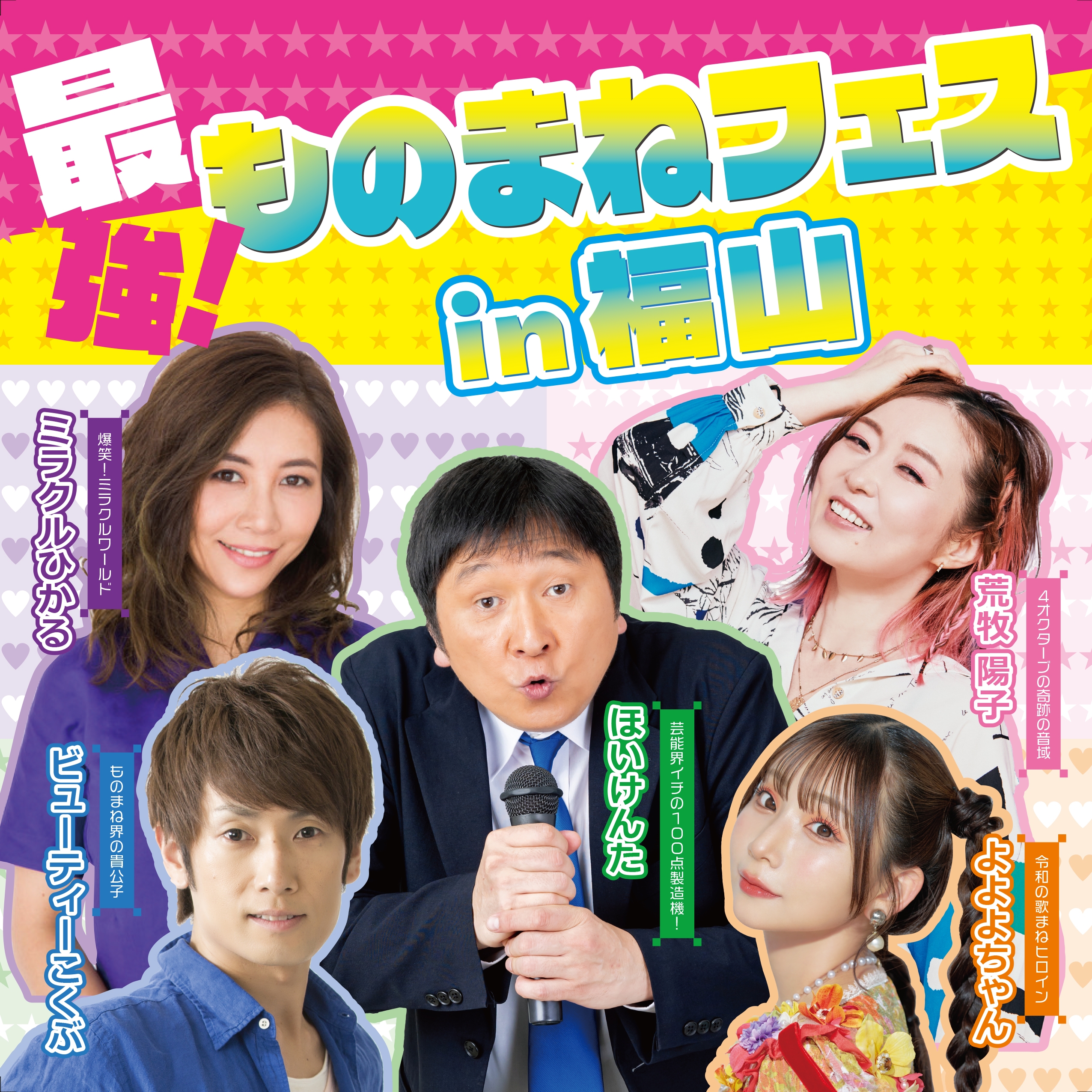 最強！ものまねフェスin 福⼭