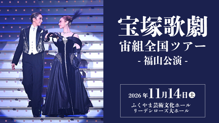 宝塚歌劇宙組全国ツアー 福山公演