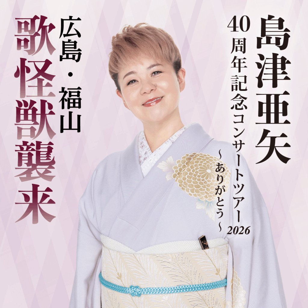  島津亜矢40周年記念コンサートツアー2026～ありがとう～