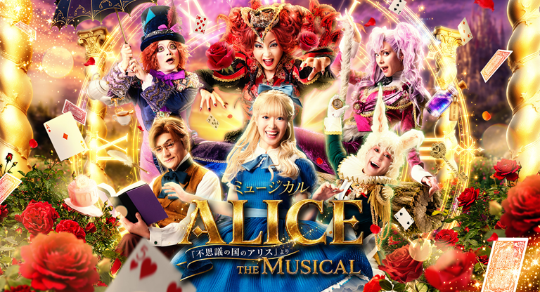  ミュージカル「ALICE ～不思議の国のアリスより～」 広島公演