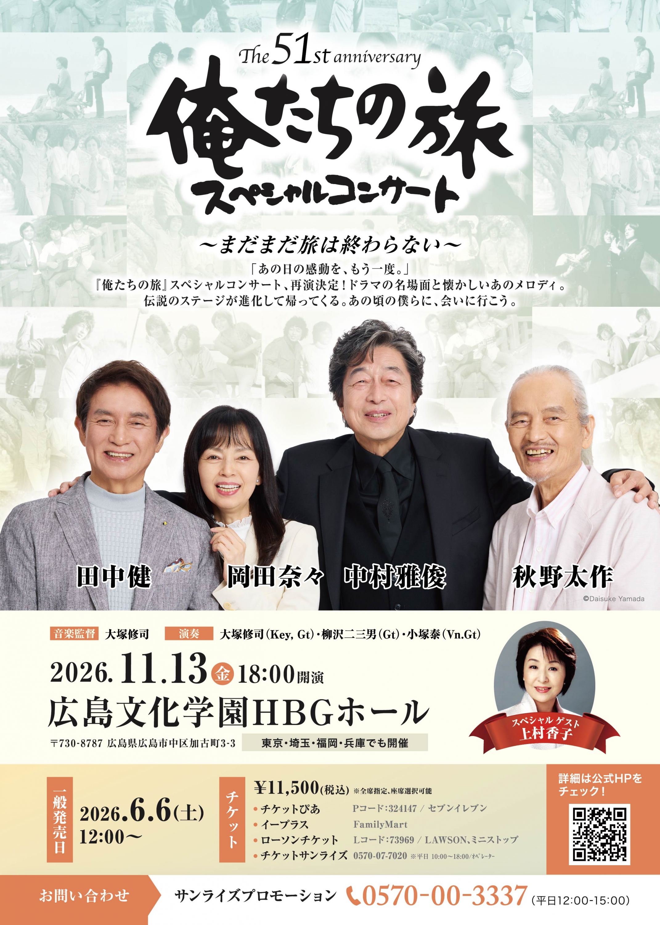 広島テレビ | The 51st anniversary 俺たちの旅 スペシャルコンサート