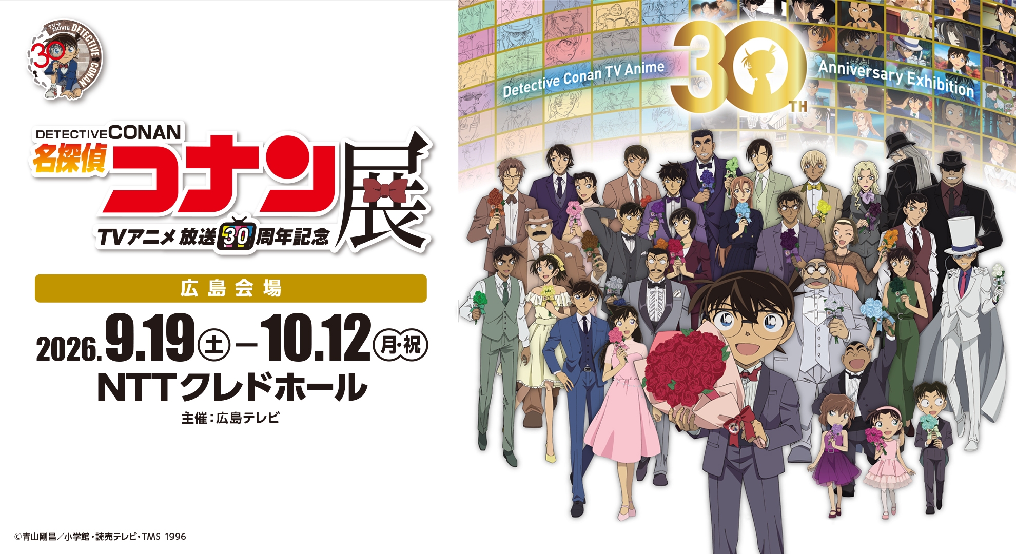 放送30周年記念 TVアニメ「名探偵コナン」展
