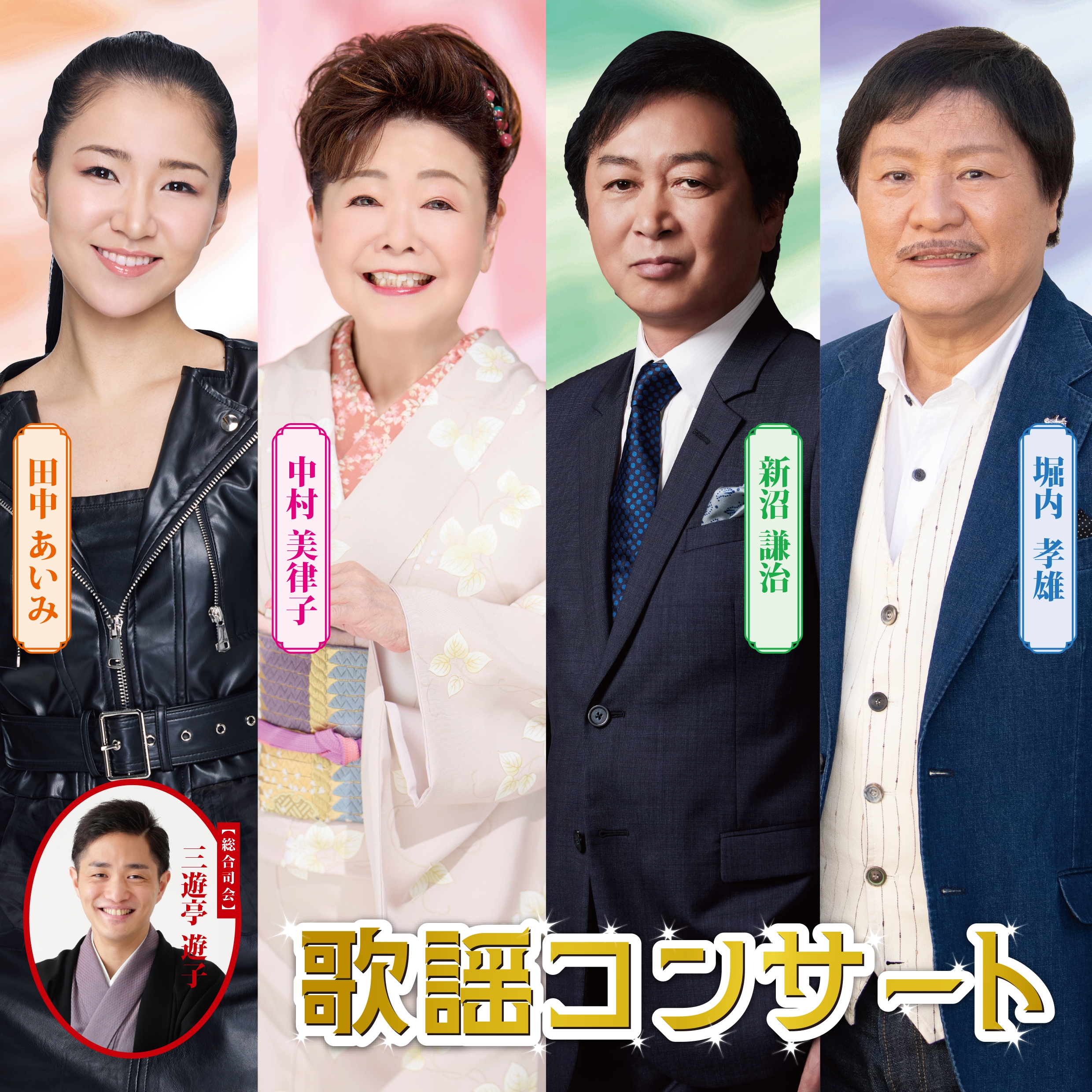 三次歌謡コンサート