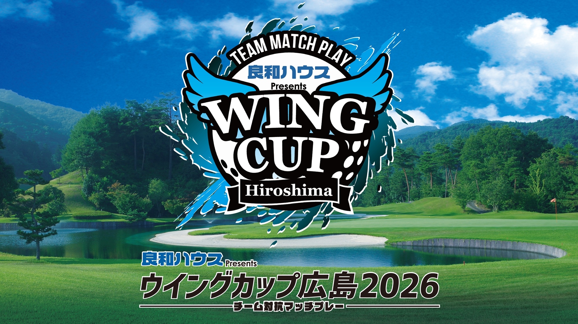 良和ハウスPresents  ウイングカップ広島2026<br>チーム対抗マッチプレー