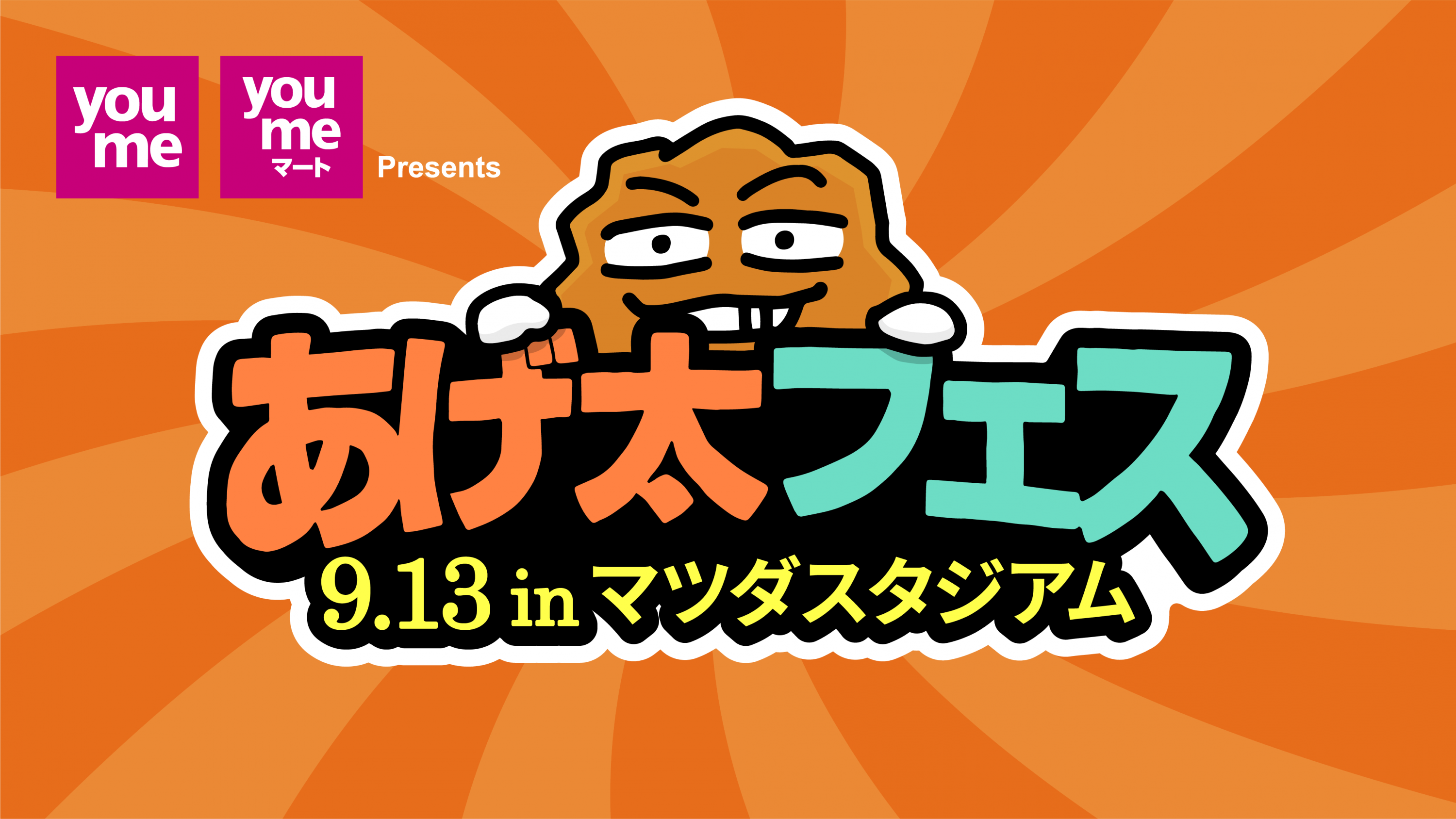 あげ太フェス