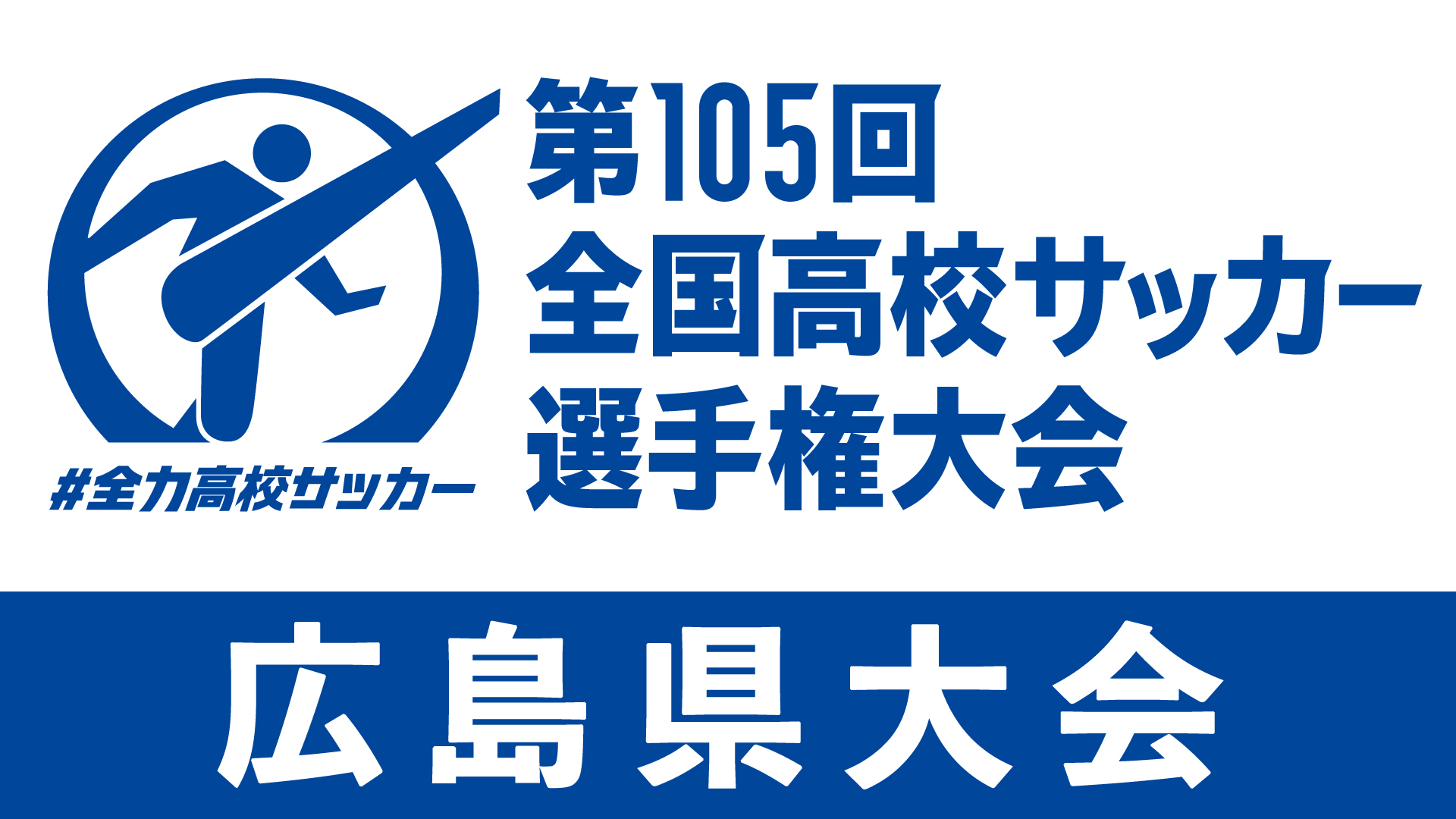 第105回全国高校サッカー選手権大会　広島県大会