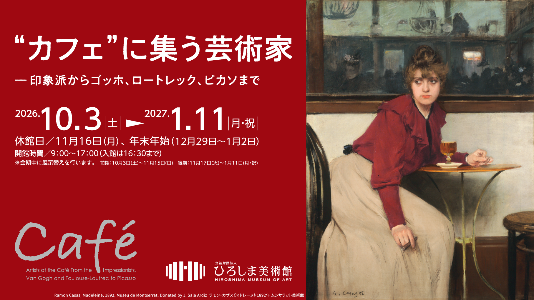 “カフェ”に集う芸術家 - 印象派からゴッホ、ロートレック、ピカソまで-