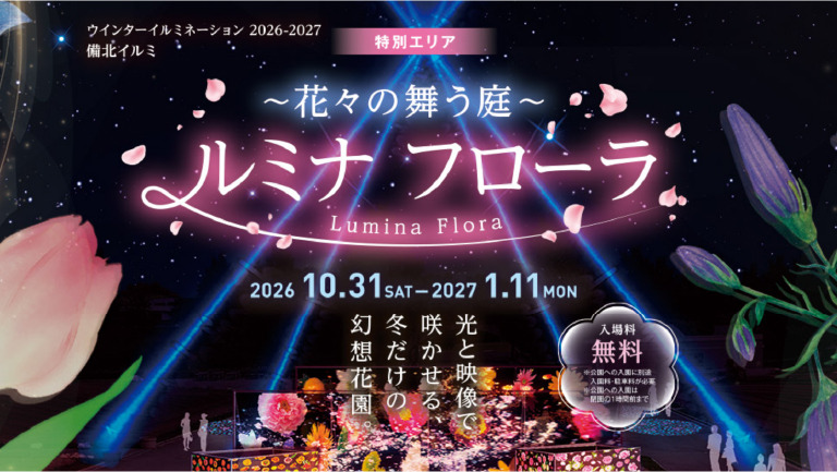 備北イルミ　特別エリア「ルミナ　フローラ」