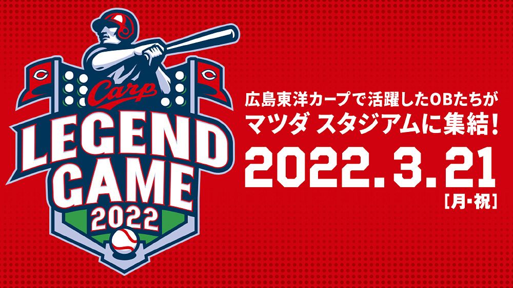 Carp Legend Game　～共に立ち上がろう。広島は屈しない～