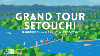 グラン・ツール・せとうち２０２６