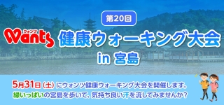 第２０回ウォンツ健康ウォーキング大会in宮島