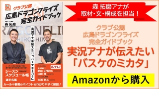 【書籍販売】クラブ公認 広島ドラゴンフライズ完全ガイドブック 実況アナが伝えたい「バスケのミカタ」