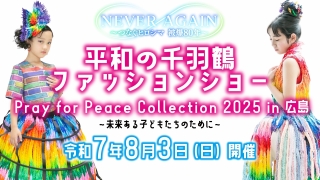 【NEVER AGAIN】Pray for Peace Collection 2025 in 広島