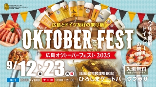 広島オクトーバーフェスト2025